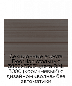 Секционные ворота DoorHan стальные 3800х2300 цвета RAL 3000 (коричневый) с дизайном «волна» без автоматики