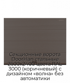 Секционные ворота DoorHan стальные 2600х2400 цвета RAL 3000 (коричневый) с дизайном «волна» без автоматики