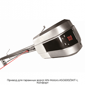Привод для гаражных ворот AN-Motors ASG600/3KIT-L Комфорт