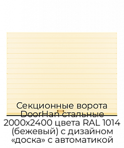 Секционные ворота DoorHan стальные 2000х2400 цвета RAL 1014 (бежевый) с дизайном «доска» с автоматикой