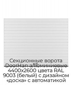 Секционные ворота DoorHan алюминиевые 4400х2600 цвета RAL 9003 (белый) с дизайном «доска» с автоматикой preview 1
