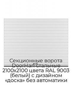 Секционные ворота DoorHan стальные 2100х2100 цвета RAL 9003 (белый) с дизайном «доска» без автоматики