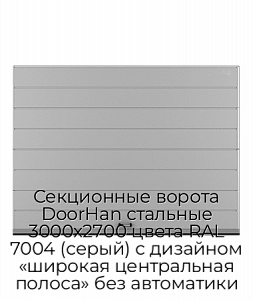 Секционные ворота DoorHan стальные 3000х2700 цвета RAL 7004 (серый) с дизайном «широкая центральная полоса» без автоматики preview 1
