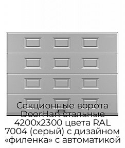 Секционные ворота DoorHan стальные 4200х2300 цвета RAL 7004 (серый) с дизайном «филенка» с автоматикой