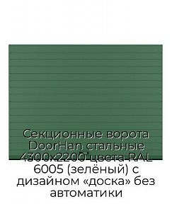 Секционные ворота DoorHan стальные 4300х2200 цвета RAL 6005 (зелёный) с дизайном «доска» без автоматики