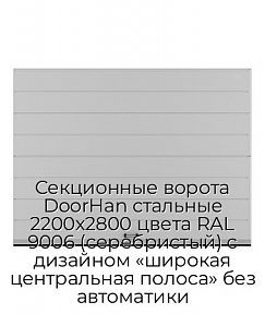 Секционные ворота DoorHan стальные 2200х2800 цвета RAL 9006 (серебристый) с дизайном «широкая центральная полоса» без автоматики