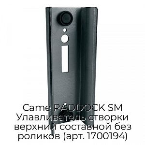 Улавливатель створки верхний составной без роликов (арт. 1700194) Came PADDOCK SM preview 1