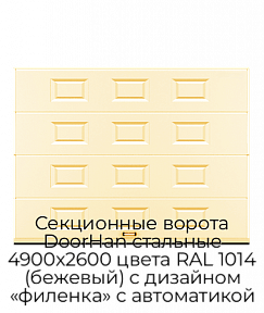 Секционные ворота DoorHan стальные 4900х2600 цвета RAL 1014 (бежевый) с дизайном «филенка» с автоматикой