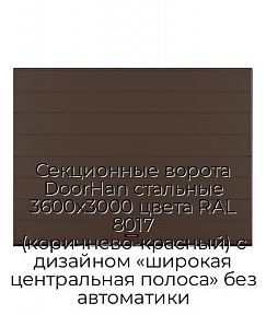 Секционные ворота DoorHan стальные 3600х3000 цвета RAL 8017 (коричнево-красный) с дизайном «широкая центральная полоса» без автоматики