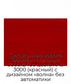 Секционные ворота DoorHan стальные 3000х2400 цвета RAL 3000 (красный) с дизайном «волна» без автоматики