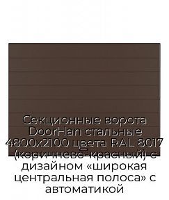 Секционные ворота DoorHan стальные 4800х2100 цвета RAL 8017 (коричнево-красный) с дизайном «широкая центральная полоса» с автоматикой