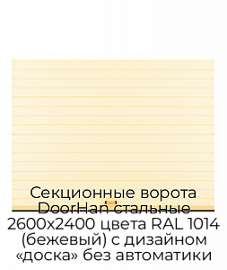 Секционные ворота DoorHan стальные 2600х2400 цвета RAL 1014 (бежевый) с дизайном «доска» без автоматики preview 1
