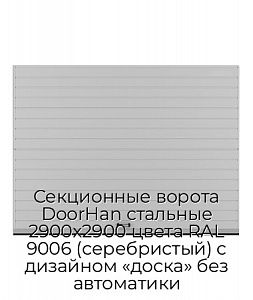 Секционные ворота DoorHan стальные 2900х2900 цвета RAL 9006 (серебристый) с дизайном «доска» без автоматики preview 1