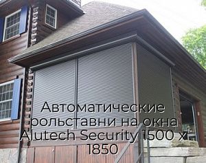 Автоматические рольставни на окна Alutech Security 1500 х 1850 preview 1
