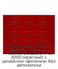 Секционные ворота DoorHan стальные 4300х2700 цвета RAL 3000 (красный) с дизайном «филенка» без автоматики