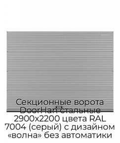 Секционные ворота DoorHan стальные 2900х2200 цвета RAL 7004 (серый) с дизайном «волна» без автоматики