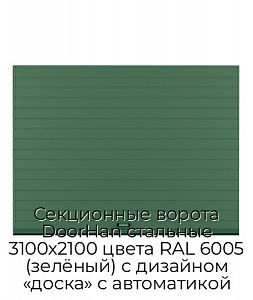 Секционные ворота DoorHan стальные 3100х2100 цвета RAL 6005 (зелёный) с дизайном «доска» с автоматикой preview 1