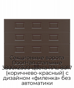 Секционные ворота DoorHan стальные 3800х2300 цвета RAL 8017 (коричнево-красный) с дизайном «филенка» без автоматики preview 1