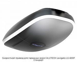Скоростной привод для гаражных ворот ALUTECH Levigato LG-600F Стандарт preview 1