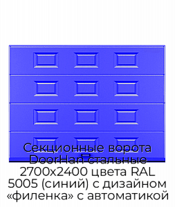 Секционные ворота DoorHan стальные 2700х2400 цвета RAL 5005 (синий) с дизайном «филенка» с автоматикой preview 1