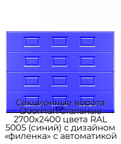 Секционные ворота DoorHan стальные 2700х2400 цвета RAL 5005 (синий) с дизайном «филенка» с автоматикой