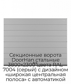 Секционные ворота DoorHan стальные 3800х2300 цвета RAL 7004 (серый) с дизайном «широкая центральная полоса» с автоматикой