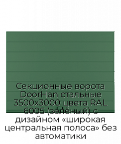 Секционные ворота DoorHan стальные 3500х3000 цвета RAL 6005 (зелёный) с дизайном «широкая центральная полоса» без автоматики