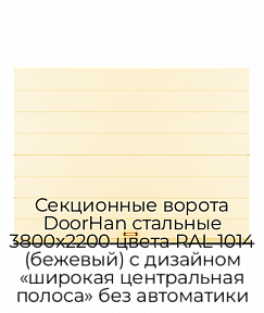 Секционные ворота DoorHan стальные 3800х2200 цвета RAL 1014 (бежевый) с дизайном «широкая центральная полоса» без автоматики