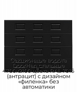 Секционные ворота DoorHan стальные 4700х2100 цвета RAL 7016 (антрацит) с дизайном «филенка» без автоматики preview 1