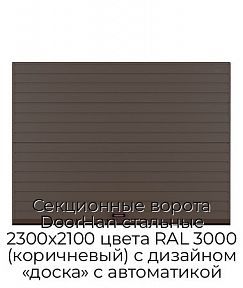 Секционные ворота DoorHan стальные 2300х2100 цвета RAL 3000 (коричневый) с дизайном «доска» с автоматикой