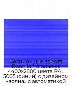 Секционные ворота DoorHan стальные 4400х2800 цвета RAL 5005 (синий) с дизайном «волна» с автоматикой