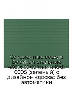 Секционные ворота DoorHan стальные 4300х3000 цвета RAL 6005 (зелёный) с дизайном «доска» без автоматики