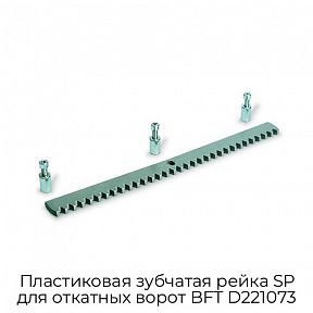 Пластиковая зубчатая рейка SP для откатных ворот BFT D221073