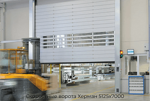 Скоростные ворота Херман 5125х7000 preview 1