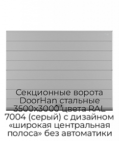 Секционные ворота DoorHan стальные 3500х3000 цвета RAL 7004 (серый) с дизайном «широкая центральная полоса» без автоматики