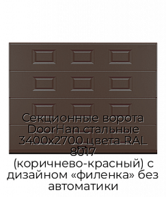 Секционные ворота DoorHan стальные 3400х2700 цвета RAL 8017 (коричнево-красный) с дизайном «филенка» без автоматики