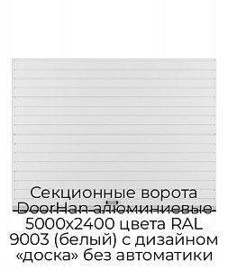 Секционные ворота DoorHan алюминиевые 5000х2400 цвета RAL 9003 (белый) с дизайном «доска» без автоматики preview 1