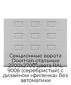 Секционные ворота DoorHan стальные 2700х2700 цвета RAL 9006 (серебристый) с дизайном «филенка» без автоматики