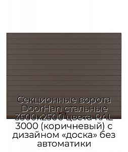 Секционные ворота DoorHan стальные 3500х2500 цвета RAL 3000 (коричневый) с дизайном «доска» без автоматики preview 1