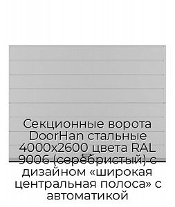 Секционные ворота DoorHan стальные 4000х2600 цвета RAL 9006 (серебристый) с дизайном «широкая центральная полоса» с автоматикой preview 1
