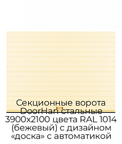 Секционные ворота DoorHan стальные 3900х2100 цвета RAL 1014 (бежевый) с дизайном «доска» с автоматикой