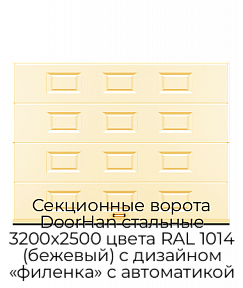 Секционные ворота DoorHan стальные 3200х2500 цвета RAL 1014 (бежевый) с дизайном «филенка» с автоматикой