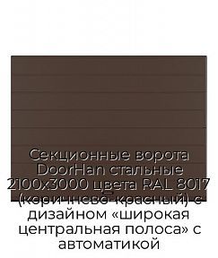 Секционные ворота DoorHan стальные 2100х3000 цвета RAL 8017 (коричнево-красный) с дизайном «широкая центральная полоса» с автоматикой