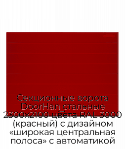 Секционные ворота DoorHan стальные 2300х2100 цвета RAL 3000 (красный) с дизайном «широкая центральная полоса» с автоматикой preview 1