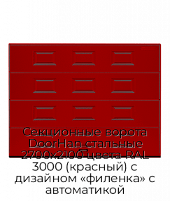 Секционные ворота DoorHan стальные 2700х2100 цвета RAL 3000 (красный) с дизайном «филенка» с автоматикой