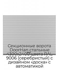 Секционные ворота DoorHan стальные 4300х2400 цвета RAL 9006 (серебристый) с дизайном «доска» с автоматикой