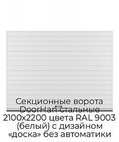 Секционные ворота DoorHan стальные 2100х2200 цвета RAL 9003 (белый) с дизайном «доска» без автоматики