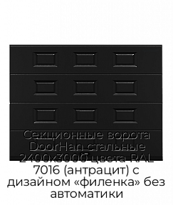 Секционные ворота DoorHan стальные 2400х3000 цвета RAL 7016 (антрацит) с дизайном «филенка» без автоматики