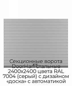 Секционные ворота DoorHan стальные 2400х2400 цвета RAL 7004 (серый) с дизайном «доска» с автоматикой preview 1