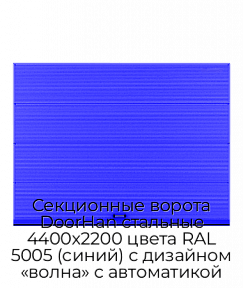 Секционные ворота DoorHan стальные 4400х2200 цвета RAL 5005 (синий) с дизайном «волна» с автоматикой